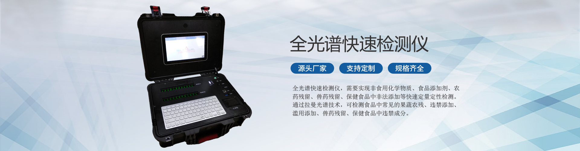 全光譜快速檢測儀