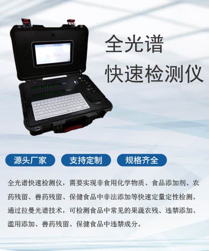 全光譜快速檢測儀